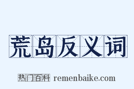荒岛反义词是什么意思的图片